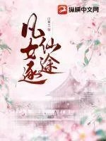 凡女仙途有男主吗