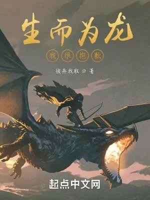 您生而为龙