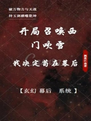 开局召唤西门吹雪我决定苟在幕后匕