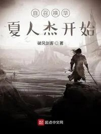 召唤华夏人杰争霸异界的