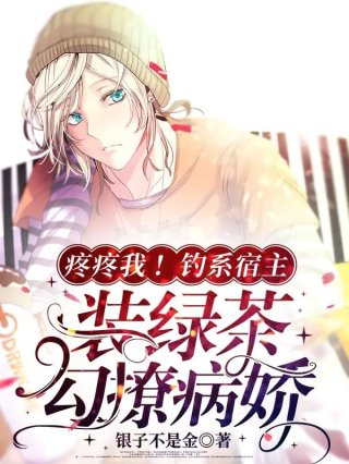 疼疼我钓系宿主装绿茶勾撩病娇