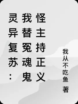 灵异复苏我替冤魂鬼怪主持正义