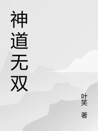 神道无双