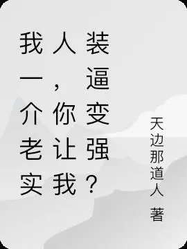 我一介老实人你让我装逼变强