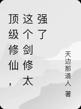 顶级修仙这个剑修太强了