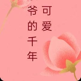 景爷的千年小可爱