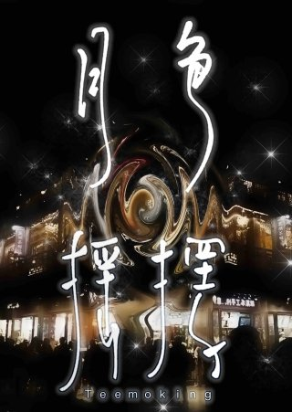 月色摇摆