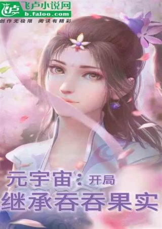元宇宙开局选择吞吞果实