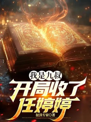 我是九叔开局收了任婷婷