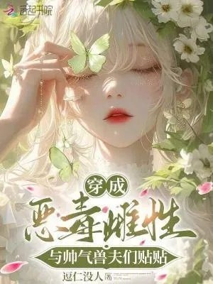 穿成恶毒男配和主角he了