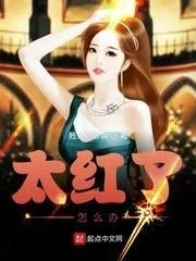 我太红了怎么办