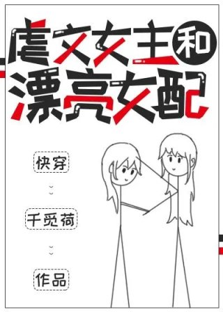 虐文女主和漂亮女配快穿