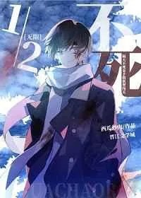 二分之一不死