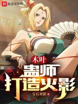 火影之木叶诡师药浴