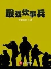 最强兵种炊事兵