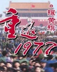重返1977吧