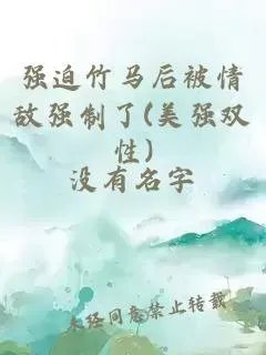 强迫竹马后被情敌强制了
