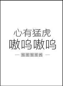 心有猛虎图