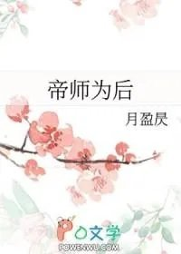帝师死后第三年