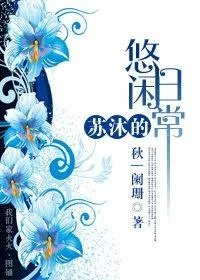 男主角叫苏沐的