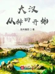 大汉从种田开始刘陵