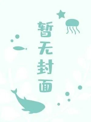 一颗苹果是年上还是年下