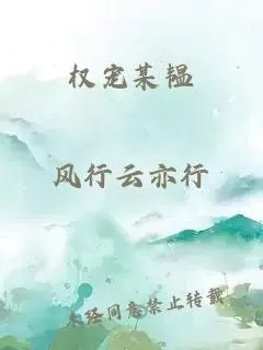 权宠某韫