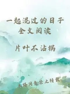一起混过的日子