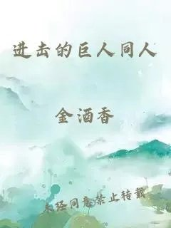进击的巨人同人