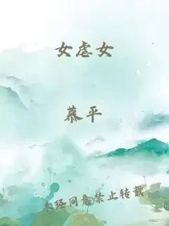 女虐女