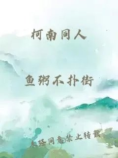 柯南同人