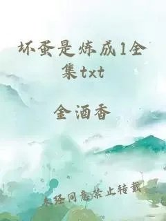 坏蛋是炼成1