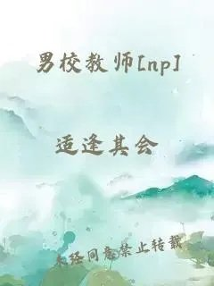 男校教师