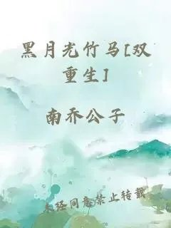 黑月光竹马