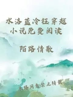 水洛蓝冷钰穿越