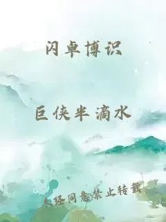 闪卓博识