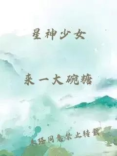 星神少女