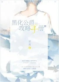 黑化公爵攻略手册攻受