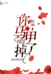 大神你马甲又掉了