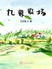九界农场评论被国家认可了吗