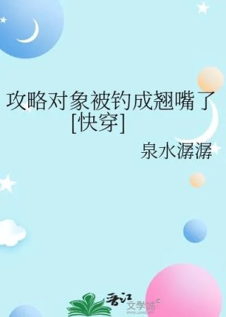 攻略对象被钓成翘嘴了