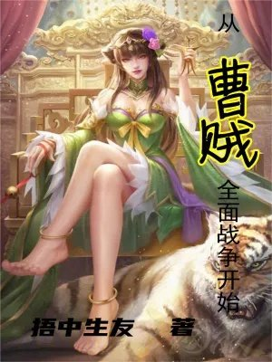 末世曹贼系列小说江晨