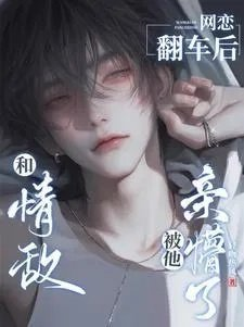 跟情敌谈恋爱