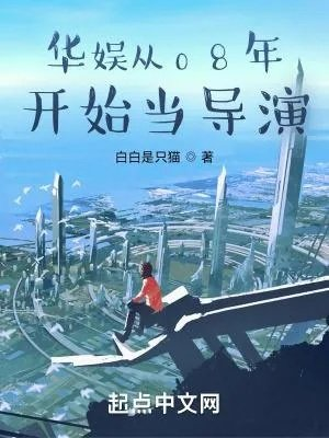 华娱从08开始当导演的