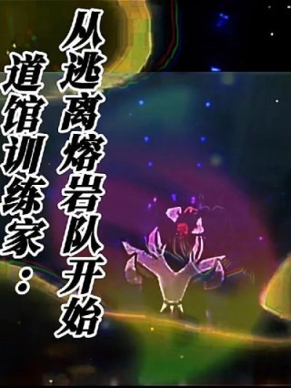 最新版道馆训练家手游