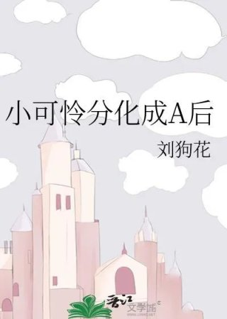 小可怜分化成a后什么时候在一起