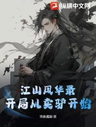 江山风华
