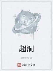 超洞