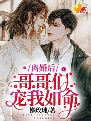 离婚后哥哥们宠我如命