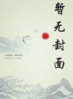 穿越之神棍皇帝一统炎黄